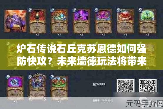 爐石傳說石丘克蘇恩德如何強防快攻？未來墻德玩法將帶來哪些革命？