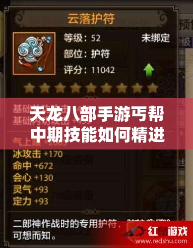 天龍八部手游丐幫中期技能如何精進(jìn)？揭秘29級(jí)丐幫練級(jí)蛻變?nèi)^(guò)程