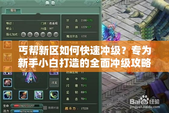 丐幫新區(qū)如何快速沖級？專為新手小白打造的全面沖級攻略來了嗎？