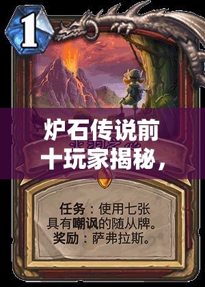 爐石傳說(shuō)前十玩家揭秘，派烙斯奧秘法如何登頂，最強(qiáng)構(gòu)建有何奧秘？