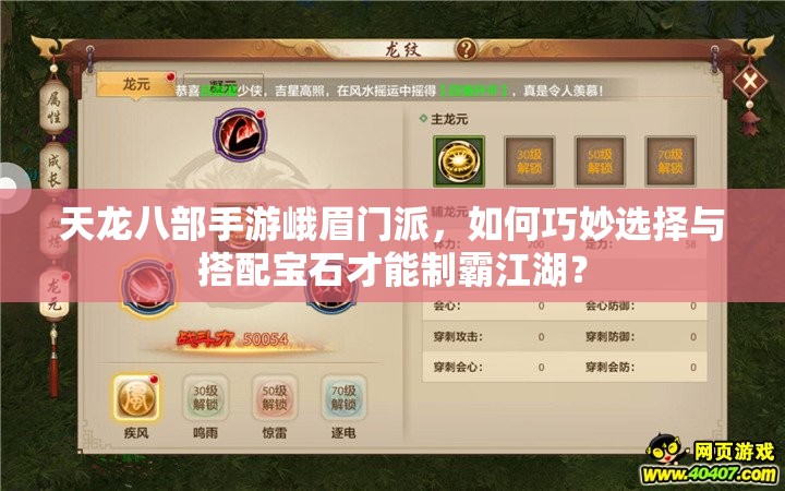 天龍八部手游峨眉門派，如何巧妙選擇與搭配寶石才能制霸江湖？