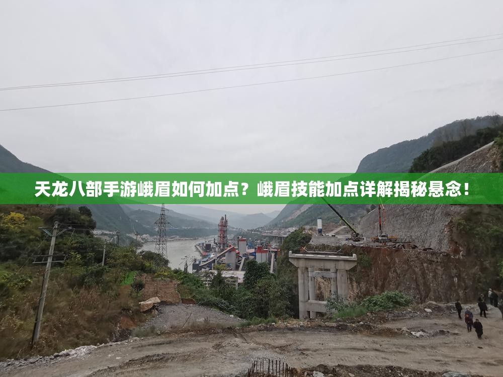 天龍八部手游峨眉如何加點？峨眉技能加點詳解揭秘懸念！