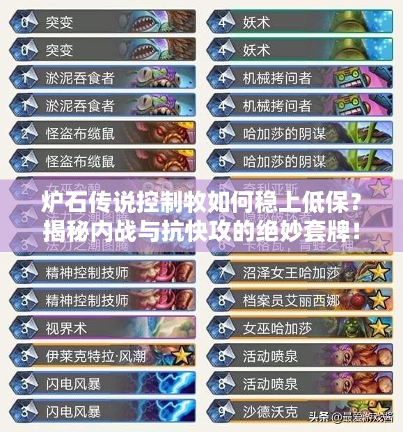 爐石傳說控制牧如何穩(wěn)上低保？揭秘內(nèi)戰(zhàn)與抗快攻的絕妙套牌！