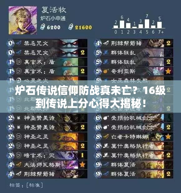 爐石傳說信仰防戰(zhàn)真未亡？16級到傳說上分心得大揭秘！