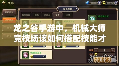 龍之谷手游中，機械大師競技場該如何搭配技能才能制勝？