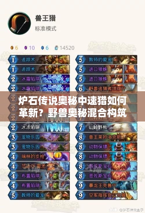 爐石傳說奧秘中速獵如何革新？野獸奧秘混合構(gòu)筑詳解引懸念