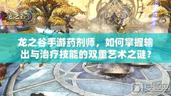 龍之谷手游藥劑師，如何掌握輸出與治療技能的雙重藝術(shù)之謎？