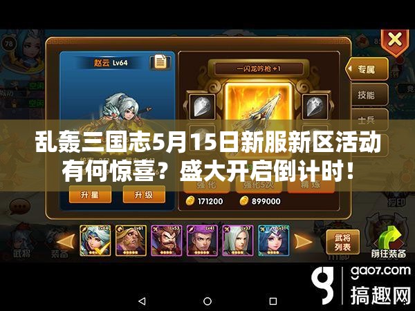 亂轟三國(guó)志5月15日新服新區(qū)活動(dòng)有何驚喜？盛大開(kāi)啟倒計(jì)時(shí)！