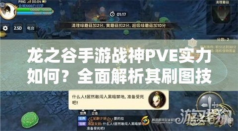 龍之谷手游戰(zhàn)神PVE實(shí)力如何？全面解析其刷圖技能效果