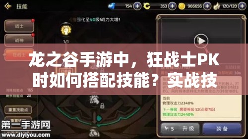 龍之谷手游中，狂戰(zhàn)士PK時如何搭配技能？實(shí)戰(zhàn)技巧又有何懸念？