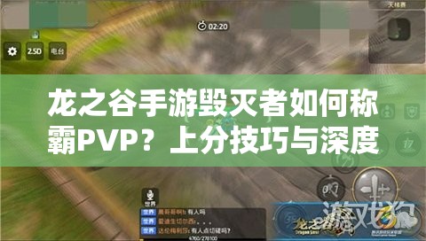龍之谷手游毀滅者如何稱(chēng)霸PVP？上分技巧與深度攻略揭秘