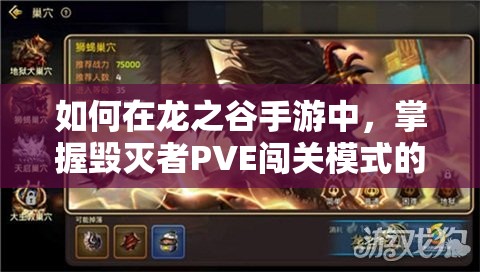 如何在龍之谷手游中，掌握毀滅者PVE闖關(guān)模式的資源管理藝術(shù)？