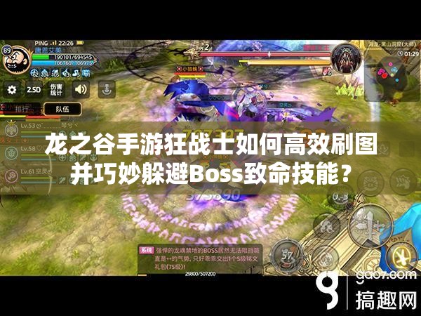 龍之谷手游狂戰(zhàn)士如何高效刷圖并巧妙躲避Boss致命技能？