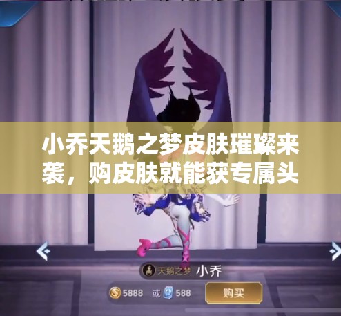 小喬天鵝之夢(mèng)皮膚璀璨來(lái)襲，購(gòu)皮膚就能獲專(zhuān)屬頭像框嗎？