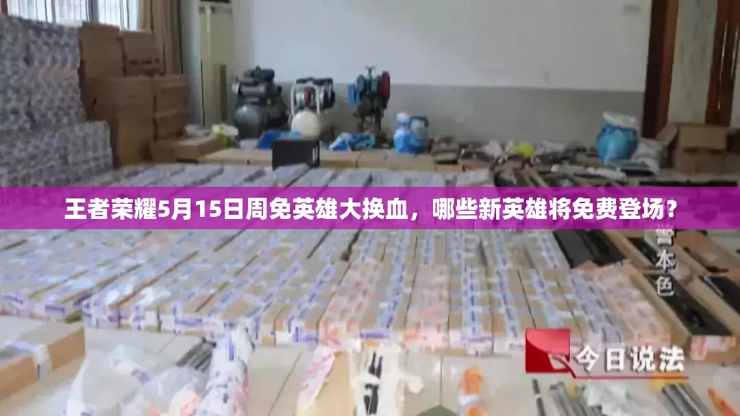 王者榮耀5月15日周免英雄大換血，哪些新英雄將免費(fèi)登場？