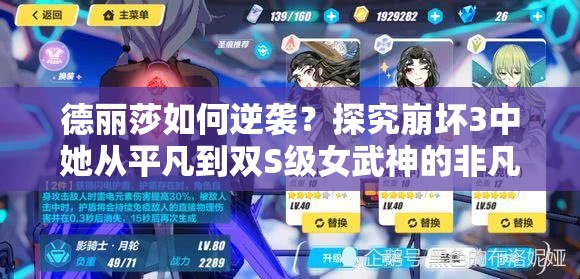 德麗莎如何逆襲？探究崩壞3中她從平凡到雙S級女武神的非凡之路？