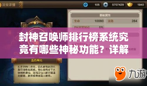 封神召喚師排行榜系統(tǒng)究竟有哪些神秘功能？詳解來了！