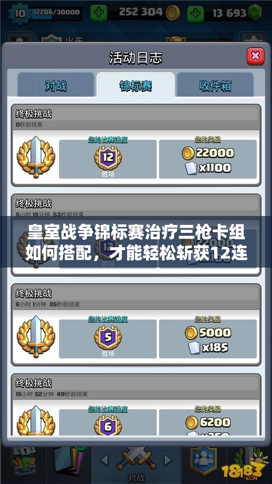 皇室戰(zhàn)爭(zhēng)錦標(biāo)賽治療三槍卡組如何搭配，才能輕松斬獲12連勝？