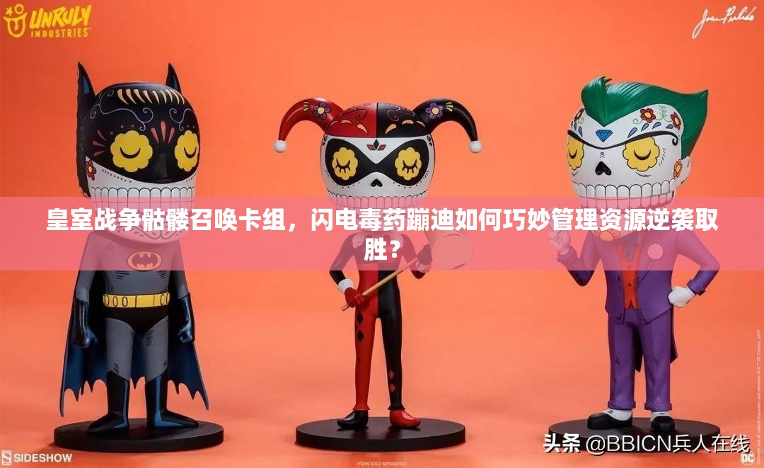 皇室戰(zhàn)爭骷髏召喚卡組，閃電毒藥蹦迪如何巧妙管理資源逆襲取勝？