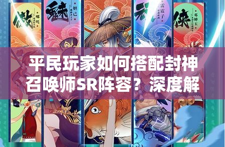 平民玩家如何搭配封神召喚師SR陣容？深度解析帶你揭秘！
