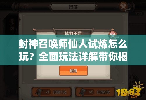 封神召喚師仙人試煉怎么玩？全面玩法詳解帶你揭秘！