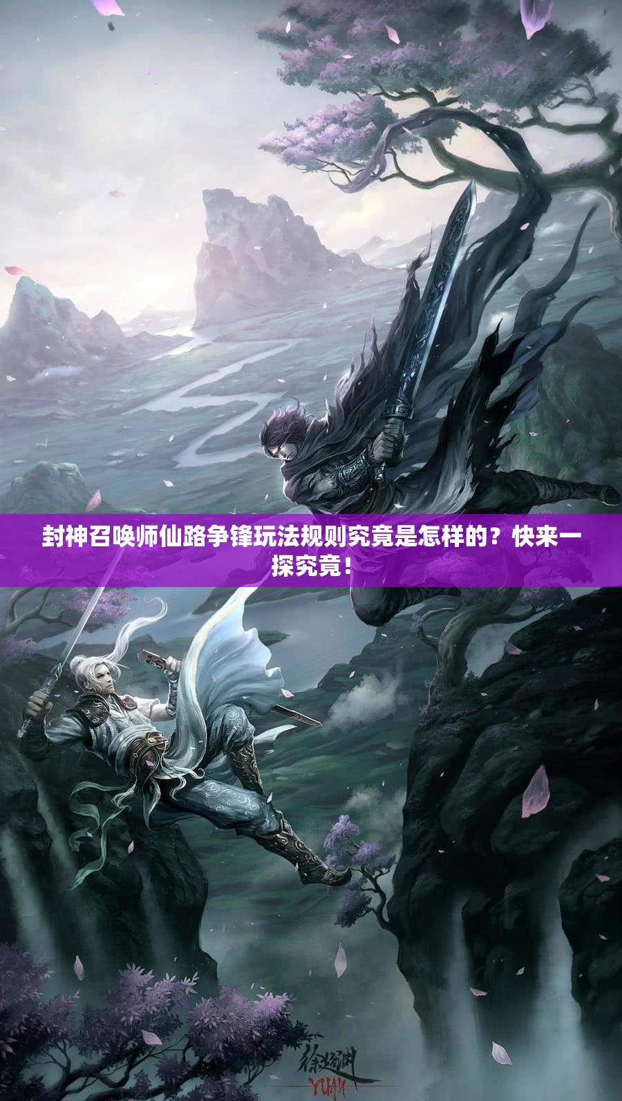 封神召喚師仙路爭鋒玩法規(guī)則究竟是怎樣的？快來一探究竟！