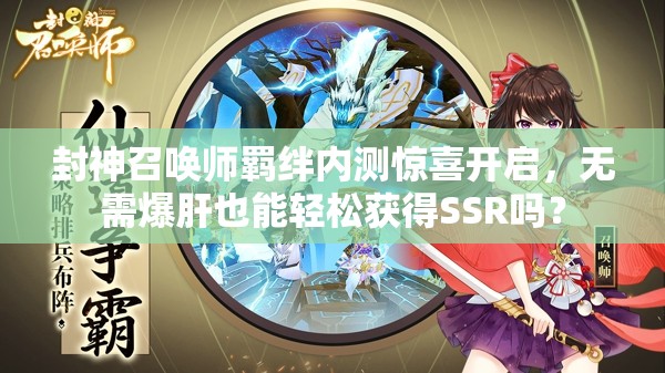 封神召喚師羈絆內(nèi)測驚喜開啟，無需爆肝也能輕松獲得SSR嗎？