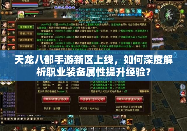 天龍八部手游新區(qū)上線，如何深度解析職業(yè)裝備屬性提升經(jīng)驗(yàn)？