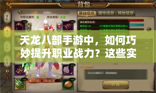 天龍八部手游中，如何巧妙提升職業(yè)戰(zhàn)力？這些實(shí)用建議你知道嗎？