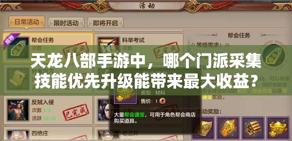 天龍八部手游中，哪個(gè)門派采集技能優(yōu)先升級能帶來最大收益？