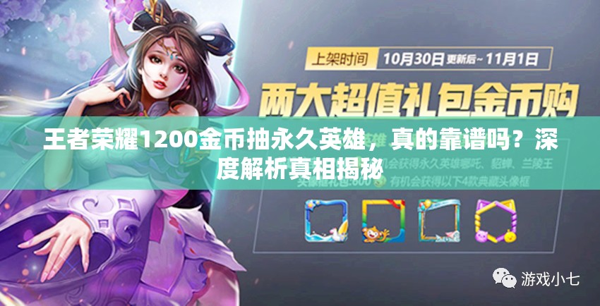 王者榮耀1200金幣抽永久英雄，真的靠譜嗎？深度解析真相揭秘