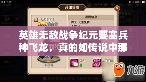 英雄無敵戰(zhàn)爭紀(jì)元要塞兵種飛龍，真的如傳說中那般無敵實(shí)用嗎？