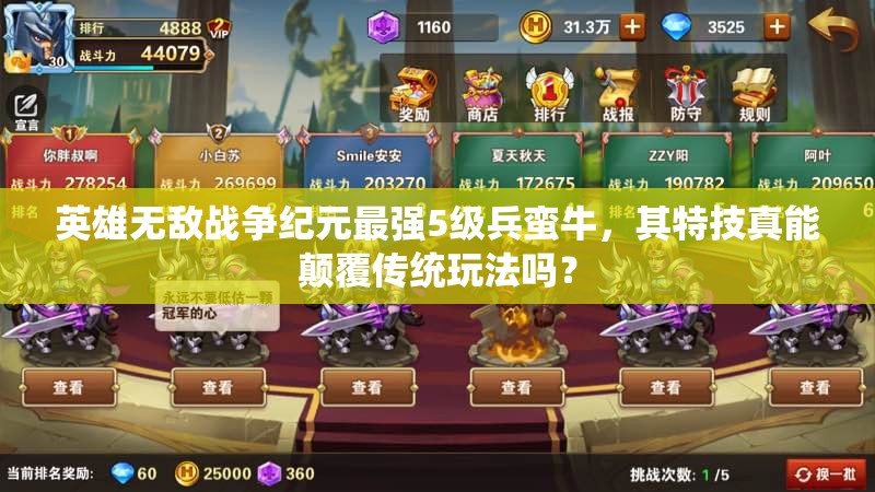 英雄無(wú)敵戰(zhàn)爭(zhēng)紀(jì)元最強(qiáng)5級(jí)兵蠻牛，其特技真能顛覆傳統(tǒng)玩法嗎？