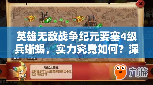 英雄無敵戰(zhàn)爭紀(jì)元要塞4級兵蜥蜴，實(shí)力究竟如何？深度分析揭曉！