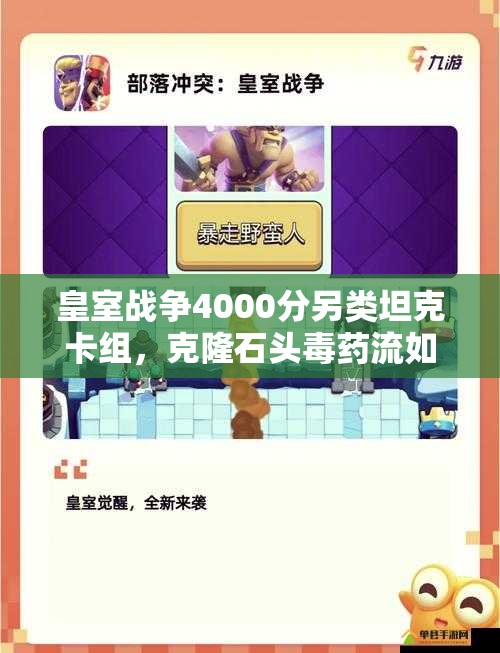 皇室戰(zhàn)爭(zhēng)4000分另類坦克卡組，克隆石頭毒藥流如何制勝？深度解析來(lái)了！