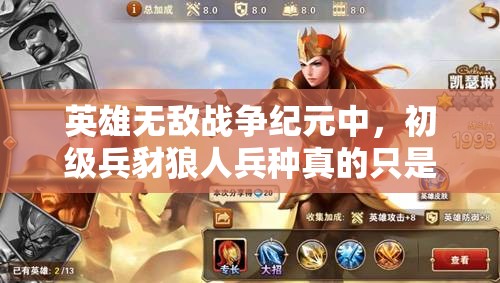 英雄無敵戰(zhàn)爭紀(jì)元中，初級兵豺狼人兵種真的只是初級實(shí)力嗎？