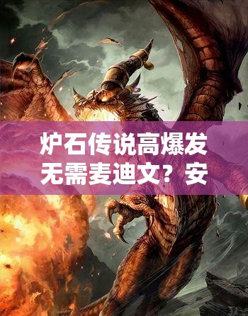 爐石傳說高爆發(fā)無需麥迪文？安東尼節(jié)奏冰法如何做到？