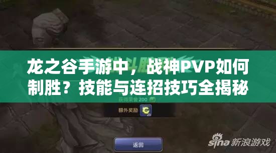 龍之谷手游中，戰(zhàn)神PVP如何制勝？技能與連招技巧全揭秘！