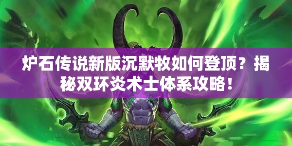 爐石傳說(shuō)新版沉默牧如何登頂？揭秘雙環(huán)炎術(shù)士體系攻略！