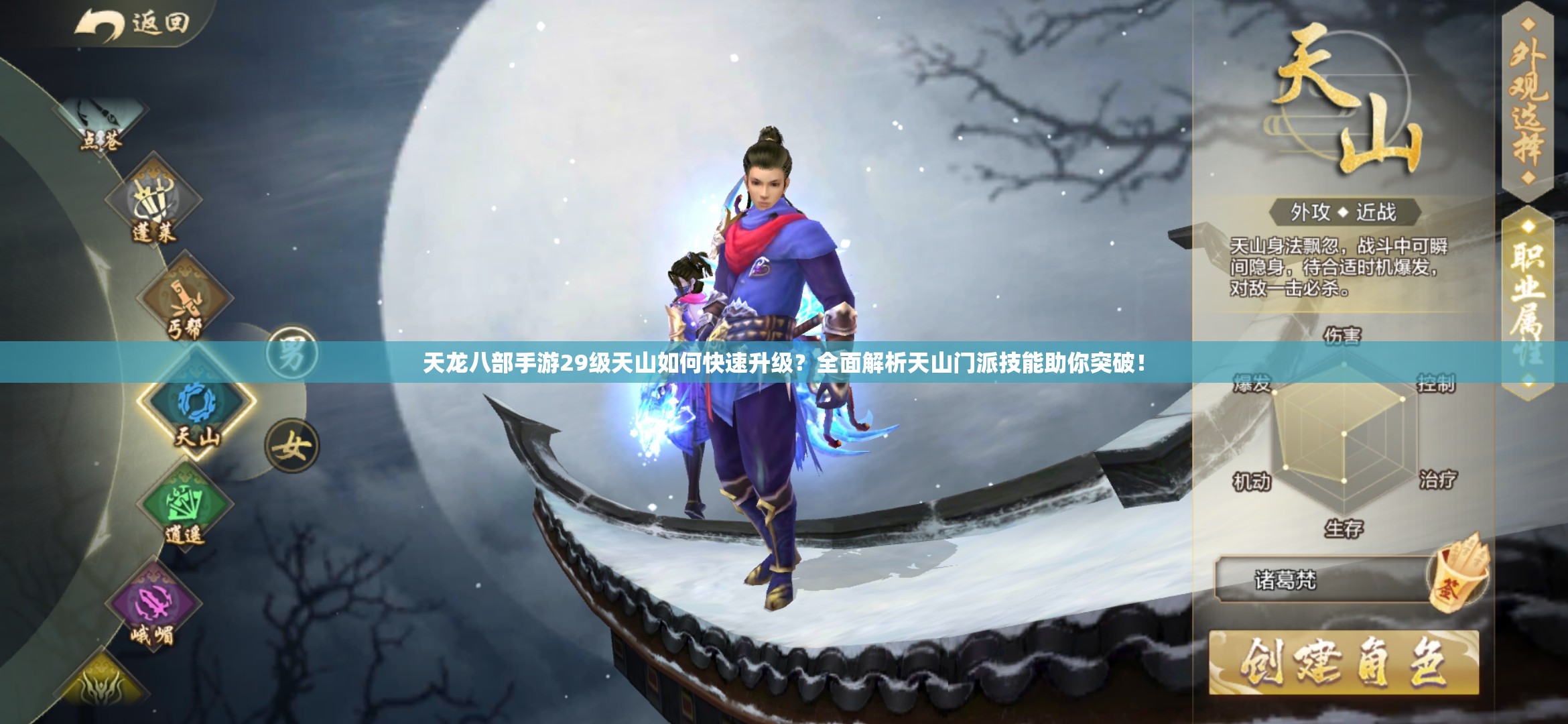 天龍八部手游29級(jí)天山如何快速升級(jí)？全面解析天山門派技能助你突破！