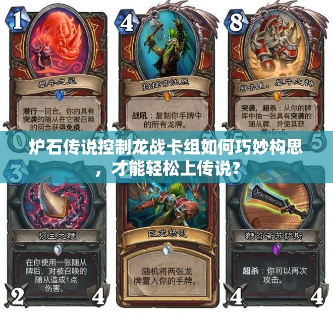 爐石傳說(shuō)控制龍戰(zhàn)卡組如何巧妙構(gòu)思，才能輕松上傳說(shuō)？