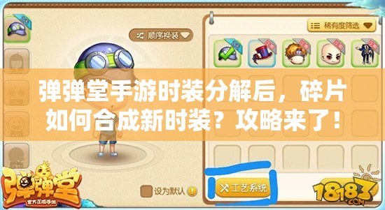 彈彈堂手游時(shí)裝分解后，碎片如何合成新時(shí)裝？攻略來(lái)了！