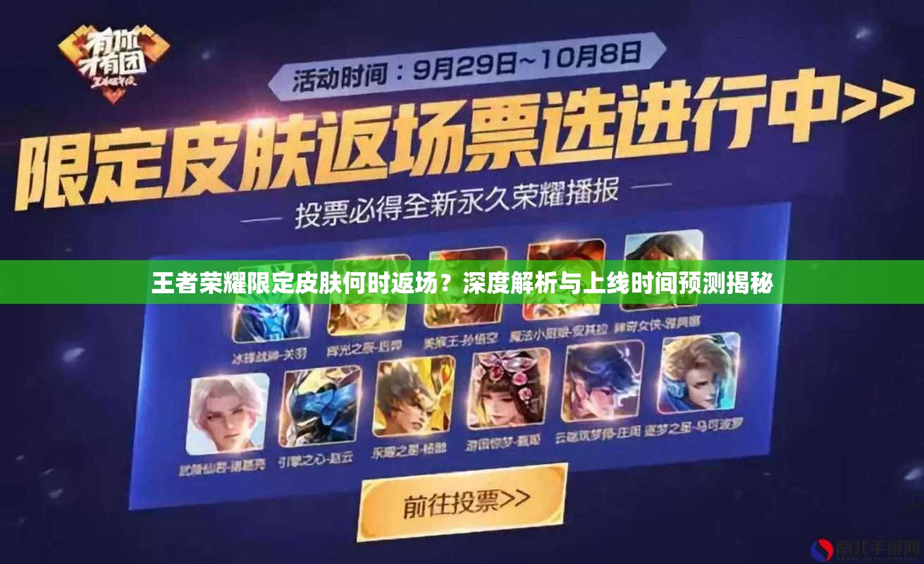 王者榮耀限定皮膚何時(shí)返場(chǎng)？深度解析與上線時(shí)間預(yù)測(cè)揭秘