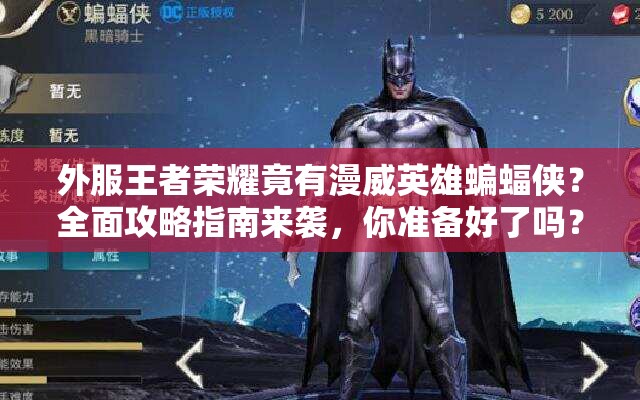 外服王者榮耀竟有漫威英雄蝙蝠俠？全面攻略指南來(lái)襲，你準(zhǔn)備好了嗎？