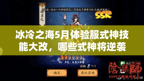 冰冷之海5月體驗(yàn)服式神技能大改，哪些式神將逆襲成神？