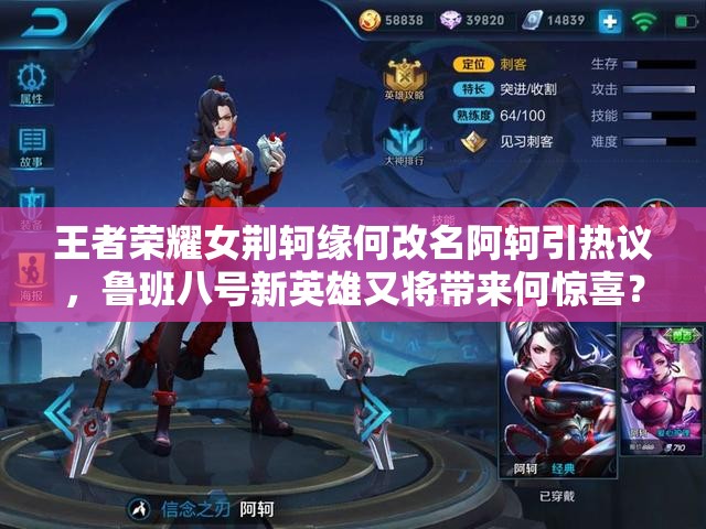 王者榮耀女荊軻緣何改名阿軻引熱議，魯班八號(hào)新英雄又將帶來(lái)何驚喜？