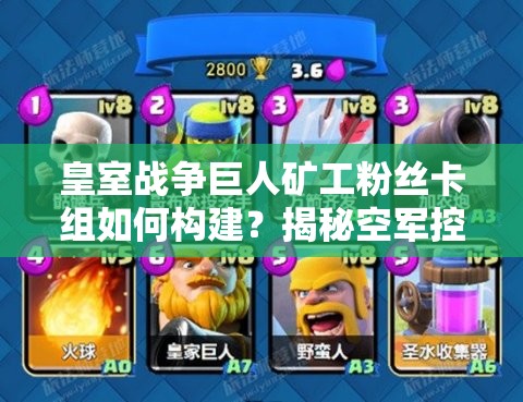 皇室戰(zhàn)爭(zhēng)巨人礦工粉絲卡組如何構(gòu)建？揭秘空軍控制流神秘攻略！