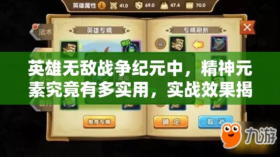 英雄無(wú)敵戰(zhàn)爭(zhēng)紀(jì)元中，精神元素究竟有多實(shí)用，實(shí)戰(zhàn)效果揭秘？