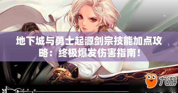 地下城與勇士起源劍宗技能加點(diǎn)攻略：終極爆發(fā)傷害指南！