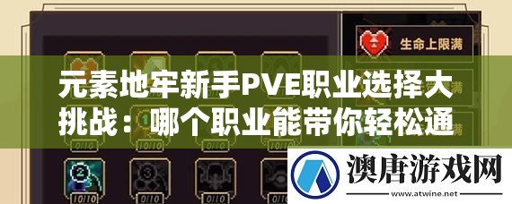 元素地牢新手PVE職業(yè)選擇大挑戰(zhàn)：哪個(gè)職業(yè)能帶你輕松通關(guān)？